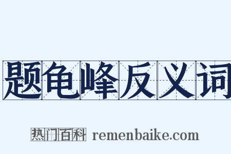 题龟峰反义词是什么意思的图片